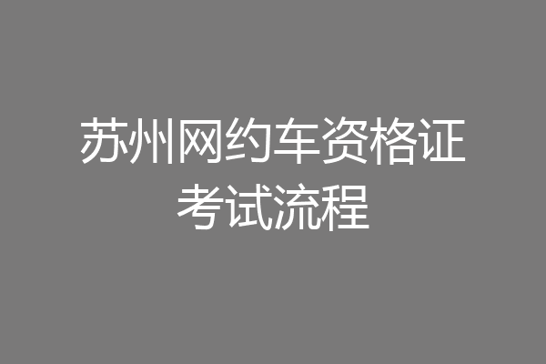 苏州网约车资格证考试流程