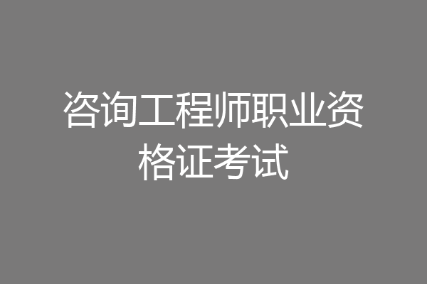 咨询工程师职业资格证考试