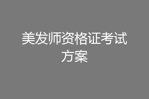 美发师资格证考试方案