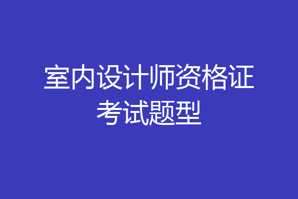 室内设计师资格证考试题型