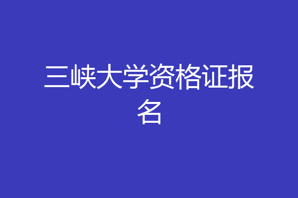 三峡大学资格证报名