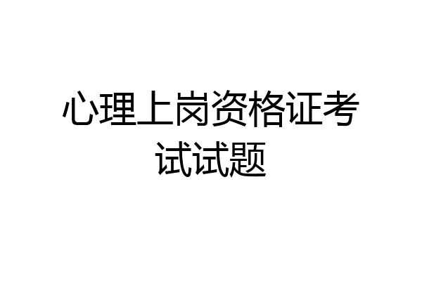 心理上岗资格证考试试题