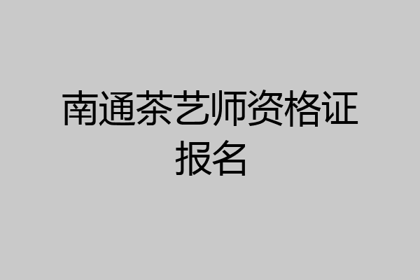 南通茶艺师资格证报名