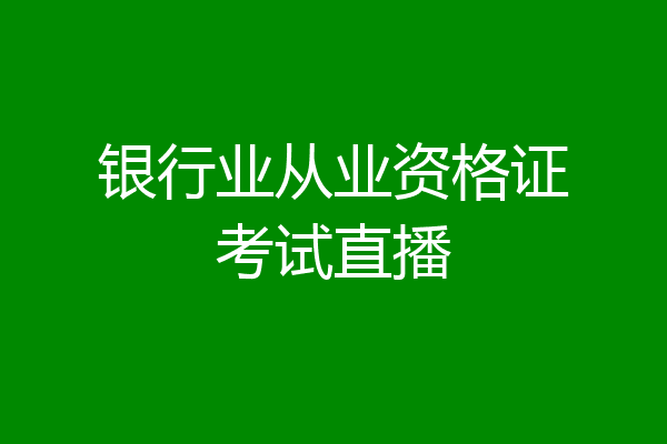 银行业从业资格证考试直播