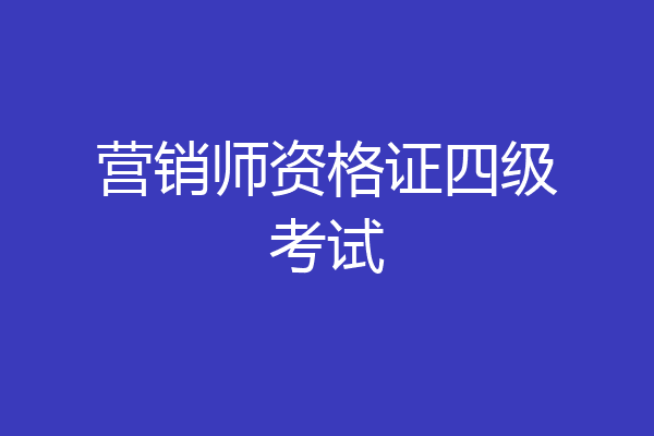 营销师资格证四级考试