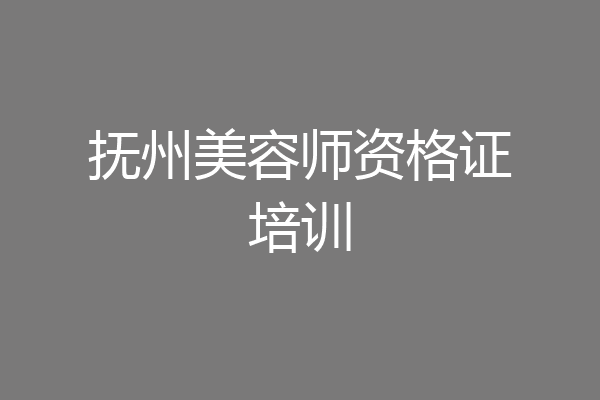 抚州美容师资格证培训