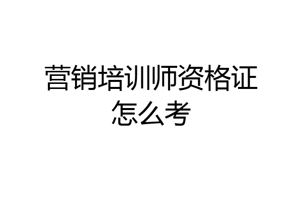 营销培训师资格证怎么考