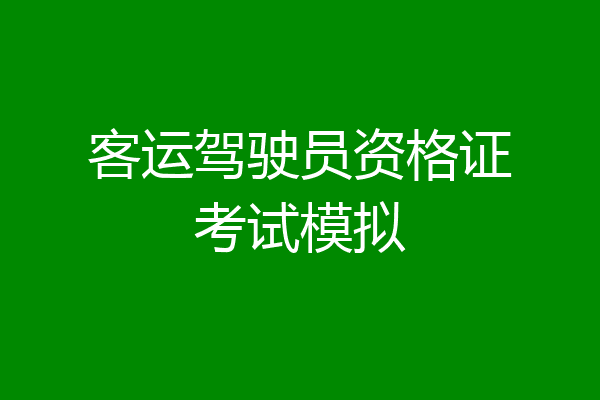 客运驾驶员资格证考试模拟