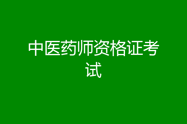 中医药师资格证考试