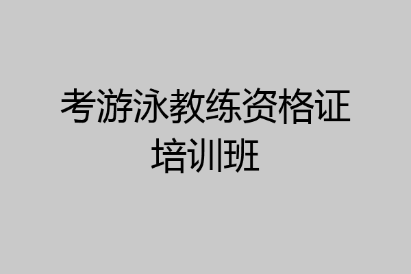 考游泳教练资格证培训班