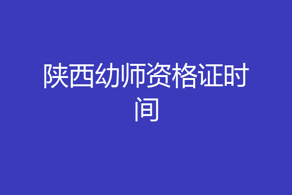 陕西幼师资格证时间