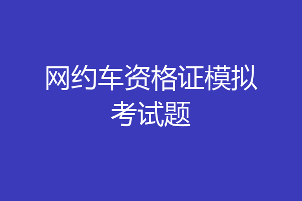 网约车资格证模拟考试题