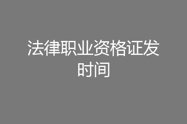法律职业资格证发时间