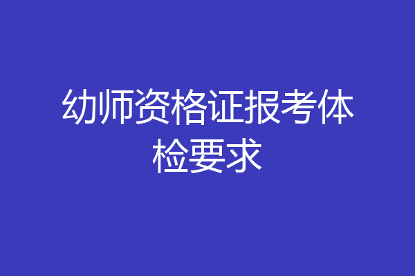 幼师资格证报考体检要求