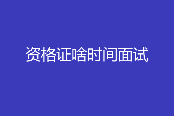 资格证啥时间面试