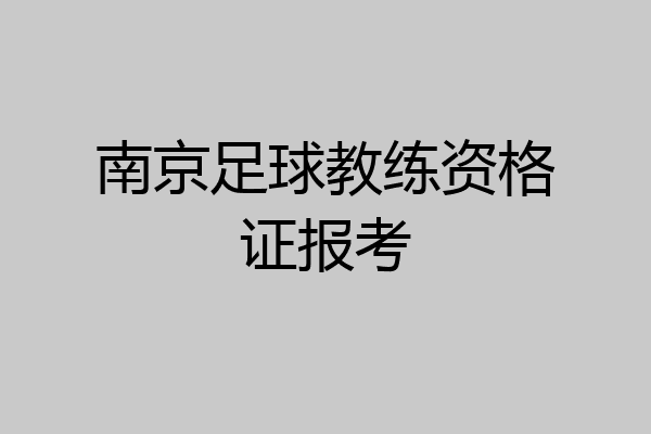 南京足球教练资格证报考