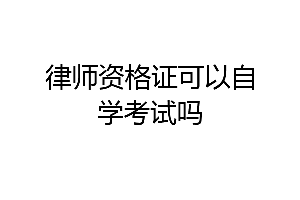 律师资格证可以自学考试吗