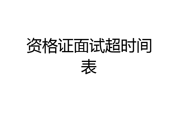 资格证面试超时间表
