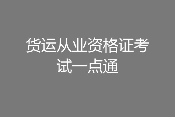 货运从业资格证考试一点通