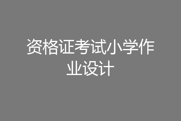 资格证考试小学作业设计