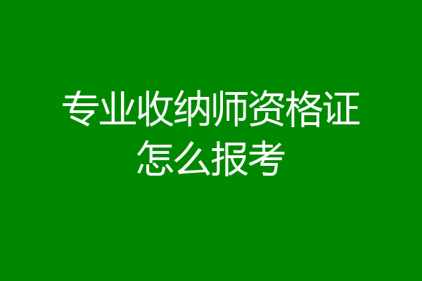 专业收纳师资格证怎么报考