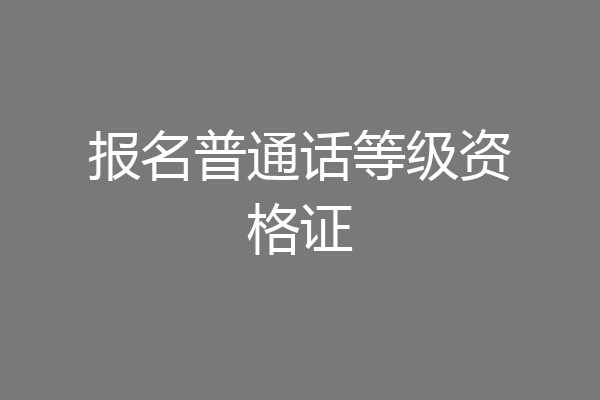 报名普通话等级资格证