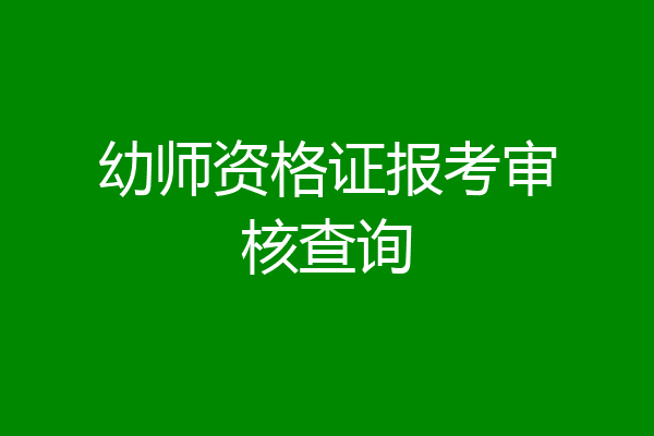幼师资格证报考审核查询
