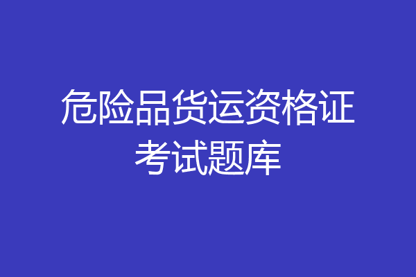 危险品货运资格证考试题库