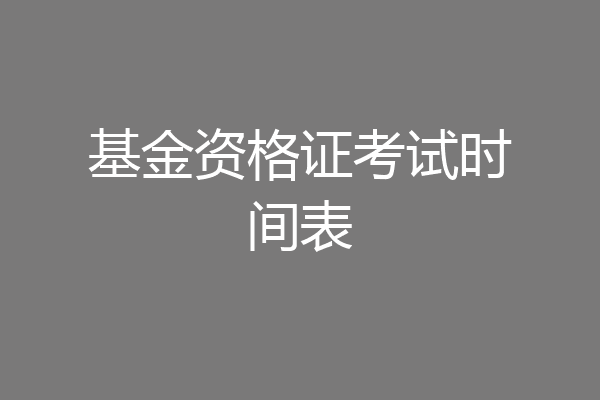 基金资格证考试时间表