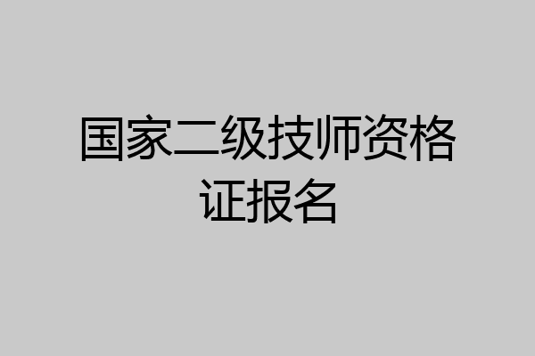 国家二级技师资格证报名