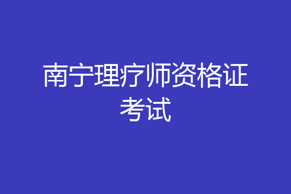 南宁理疗师资格证考试