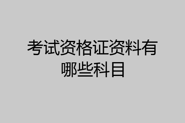 考试资格证资料有哪些科目