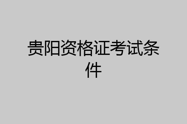 贵阳资格证考试条件
