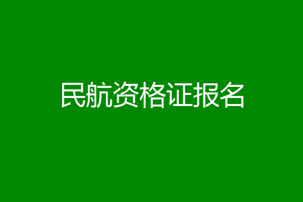 民航资格证报名