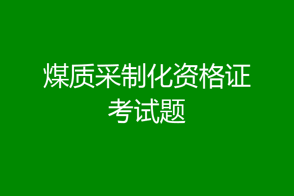 煤质采制化资格证考试题