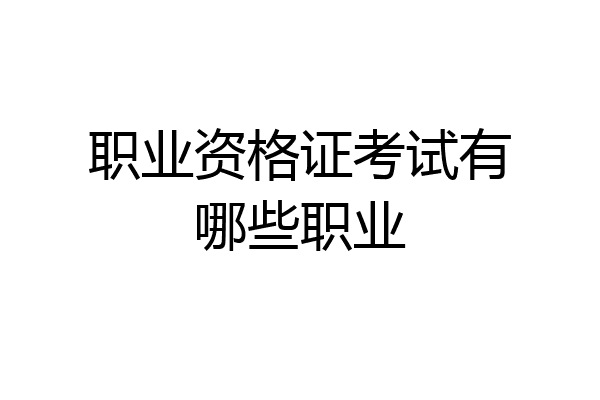 职业资格证考试有哪些职业