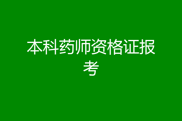 本科药师资格证报考