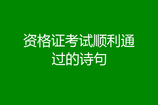 资格证考试顺利通过的诗句