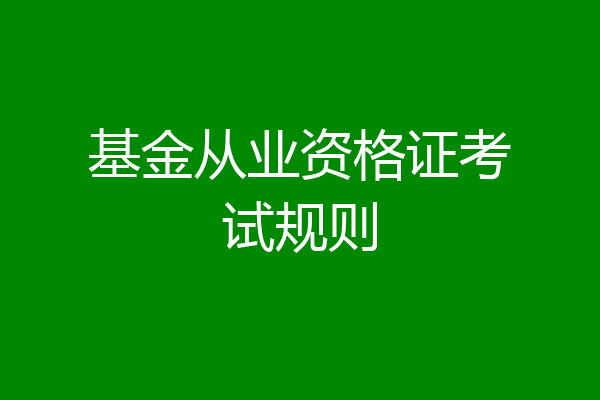 基金从业资格证考试规则