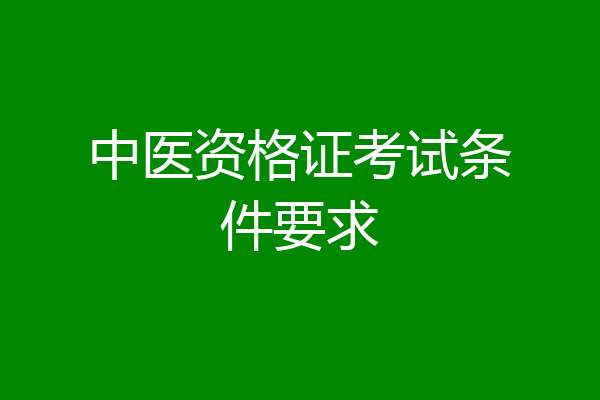 中医资格证考试条件要求