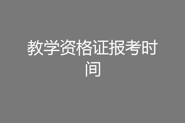 教学资格证报考时间
