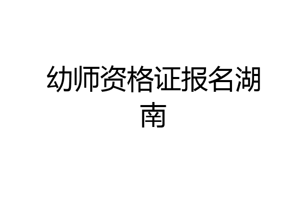 幼师资格证报名湖南