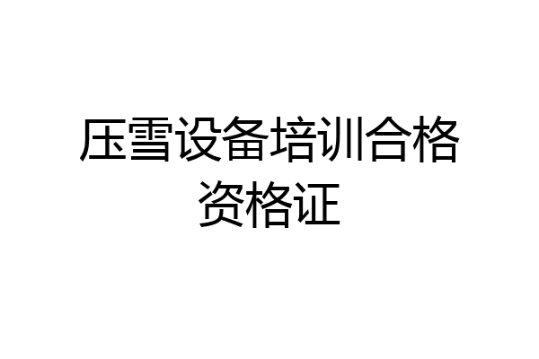 压雪设备培训合格资格证
