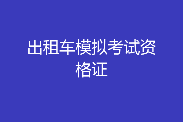 出租车模拟考试资格证