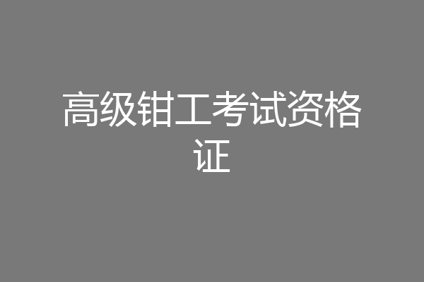 高级钳工考试资格证