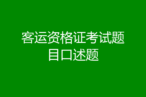 客运资格证考试题目口述题
