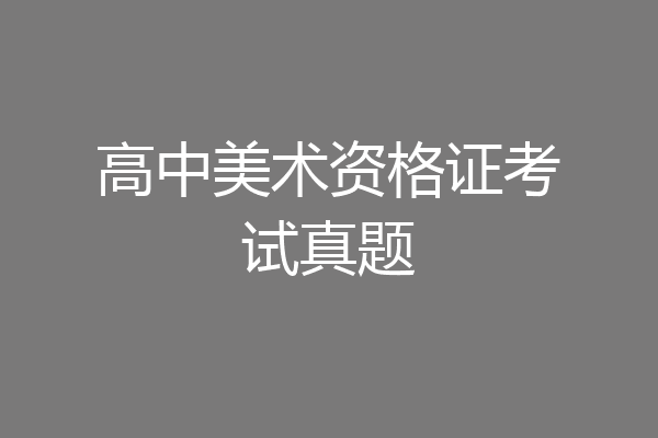 高中美术资格证考试真题