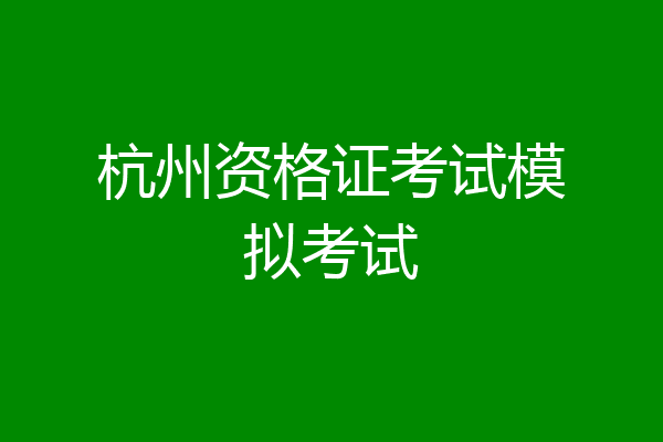 杭州资格证考试模拟考试