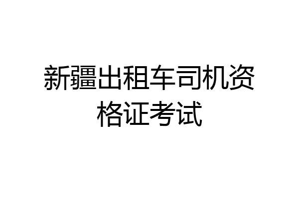 新疆出租车司机资格证考试