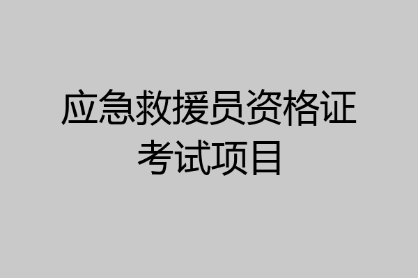 应急救援员资格证考试项目